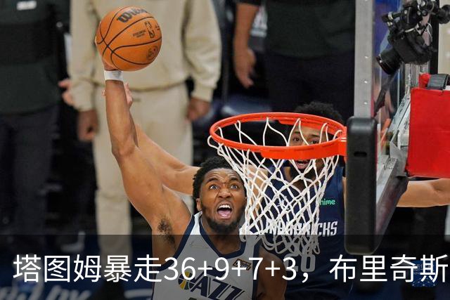 塔图姆暴走36+9+7+3，布里奇斯卧底8中0，凯尔特人险胜卫冕冠军
